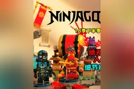 6月忍者买它?最棒的杰!乐高幻影忍者18季擂台赛竞技场视频封面