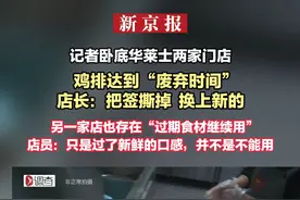 记者卧底华莱士两家门店   鸡排达到“废弃时间”  店长：把签撕掉  换上新的   另一家店也存在“过期食材继续用” 店员：只是过了新鲜的口感，并不是不能用视频封面