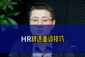 hr如何进行辞退面谈 #hr #人力资源 #人力资源管理 #人力资源管理师 #劳动关系视频封面