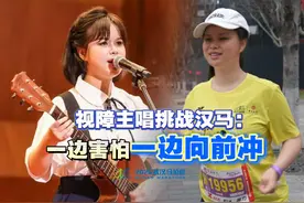 视障主唱挑战汉马：一边害怕一边向前冲 3月23日视频封面