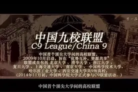 中国最顶级高校联盟C9 #c9联盟 于2009年10月视频封面