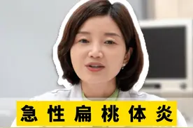 急性扁桃体炎，该如何去治疗呢？ #扁桃体肥大 #急性扁桃体炎 #医学科普仅供参考如有不适请线下就医视频封面