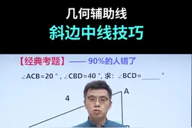 初中数学138个解题技巧，几何辅助线斜边中线技巧 #数学思维 #每天学习一点点 #初中数学视频封面