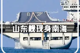 神出鬼没的山东舰突然现身，南海菲律宾是否会知难而退？ #003福建舰航母  #055驱逐舰  #052D驱逐舰视频封面