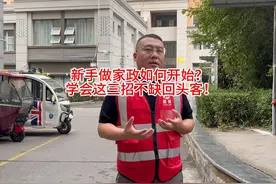 新手做家政如何开始？学会以下三招，不缺回头客！#家电清洗视频封面