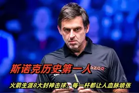 斯诺克历史第一人，火箭生涯8大封神击球，每一杆都让人血脉喷张视频封面