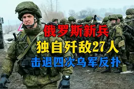 俄罗斯新兵独自歼敌27人，四次击退乌军反扑，获俄国家最高奖章视频封面