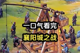 蒙古骑兵占领襄阳城，改变南宋命运的攻防战，一口气看完襄阳之战视频封面