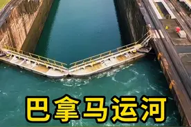 通过巴拿马运河要多少钱？不同船舶价格不同！ #巴拿马运河 #科普 #涨知识视频封面