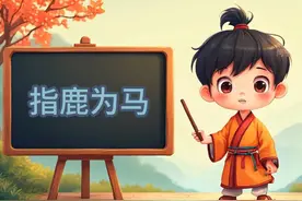 12.指鹿为马，比喻故意颠倒黑白，混淆是非。 #抖音小助手 #成语