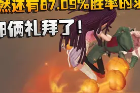 第五人格：都俩礼拜了！居然还有87.09%胜率的求生者视频封面