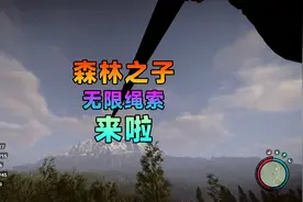 森林之子无限绳索来了！一根绳索连接天南海北！ #steam游戏