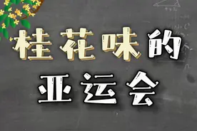 桂花味儿的亚运会，满城桂花香。杭州的市花为什么是桂花呢？视频封面