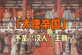 森安孝夫锐评：唐朝不是“汉人王朝”？视频封面