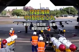 穿越海峡中线的定心丸：解码‘台湾回家’海报背后的信号视频封面