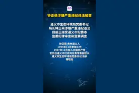 涉嫌严重违纪违法！遵义市生态环境局党委书记、局长钟正萌被查视频封面