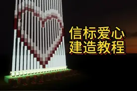 信标爱心建造教程#我的世界 #信标爱心