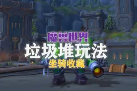 【正式服】安德麦垃圾堆玩法攻略：2个坐骑怒赚几百万金的机会！视频封面