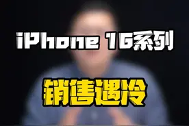 都是谁在说iPhone16系列销量遇冷，明明激活量已经说明了一切~#玩转数码 #数码好物看鹏哥 #iPhone视频封面