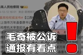 毛奇被公诉将重判！最高检通报读出哪些信息？视频封面