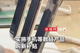 买手机、平板都要有补贴了！国家发展改革委：2025年要加力扩围实施“两新”政策视频封面
