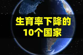 出生率下降最快的10个国家‌，人口寒冬席卷全球，结合地图了解视频封面