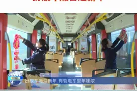 城阳区有轨电车里年味浓 扮靓车厢喜迎新年
#青岛城阳 #本地新闻 
记者：张海宁
编辑：文璟视频封面