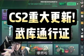 10月3日CS2重大更新！武库通行证可以买吗？ CSGO饰品市场分析视频封面