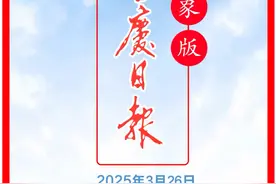 重庆日报印象版｜2025年3月26日视频封面