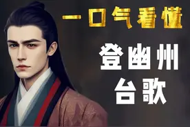 一口气看懂《登幽州台歌》：失意？孤独？前不见古人，后不见来者视频封面