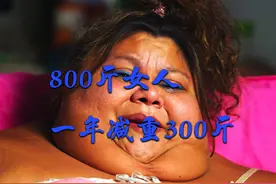 800斤女人胖到下巴劈叉 #沉重人生减肥 #减肥逆袭 #纳神医视频封面