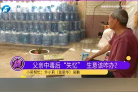 父亲中毒后“失忆”，上千个水桶押金条丢失押金难退，小莉帮忙后顺利退费视频封面