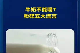 牛奶不能喝？粉碎五大谣言！ #科普 #牛奶 #谣言视频封面