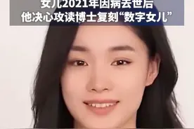 音乐人包小柏用AI“复活”女儿，为妻子唱生日歌，女儿2021年因病去世后，他决心攻读博士复刻“数字女儿”视频封面