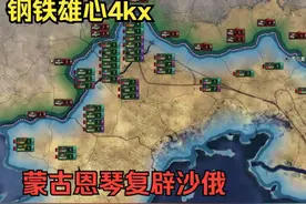 【钢铁雄心kx】蒙古恩琴复辟沙俄（二） #钢铁雄心4