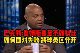 【球星采访】巴克利：詹姆斯永远比不过乔丹，他甚至不如科比视频封面
