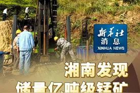 新华社消息｜湘南发现储量亿吨级锰矿#秀我中国视频封面