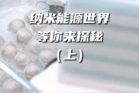 【#解码梦工场 ｜神奇的纳米能源世界，等你来探秘！】现实生活中，风能、太阳能等绿色新能源的应用已经屡见不鲜，但是，未来还有哪些可再生的环保新能源能够被采集、利用呢？走，让我们去位于北京怀柔科学城的中科院纳米能源与系统研究所里找答案。#纳米能源世界 #首位华人获爱因斯坦世界科学奖视频封面