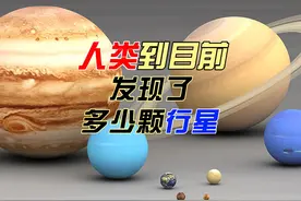 人类到今天发现了多少颗行星？行星的发现很难吗？移民行星难吗？