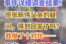 官方公布张新伟事件详细调查结果！但张新伟父亲的疑问，得到回答了吗？我做了个比对……还有一个突发事件！#警方通报高三学生跳河溺亡 #张新伟 #张新伟爸爸视频封面