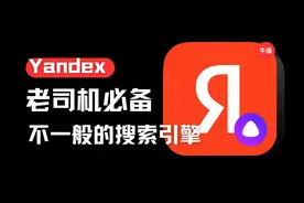 绝了！Yandex搜索引擎，少数人知道的iOS神器！ 嘘视频封面