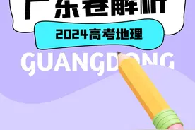24广东卷高考地理解析 #高考地理  #高中地理  #张艳平地理视频封面