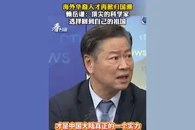 海外华裔人才再掀归国潮 赖岳谦：顶尖的科学家选择回到自己的祖国#看台海视频封面
