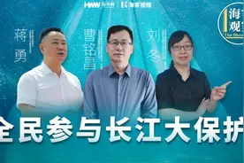 #海客观察 【全民参与长江大保护】“共抓大保护，不搞大开发”视频封面