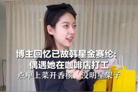 博主回忆已故韩星金赛纶：偶遇她在咖啡店打工   点单上菜开香槟，没明星架子视频封面