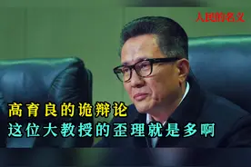 高育良这位大教授的歪理就是多啊 #人民的名义 #电视剧解说视频封面