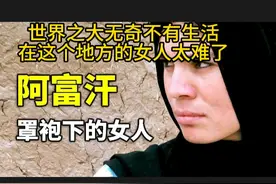 阿富汗罩袍下的女人，逃离丈夫被判10年，只有在监狱才能看到她视频封面