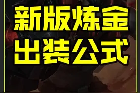 上单霸主黑铁救星！新版炼金出装公式 #炼金 #LOL #兰斯 #出装公式 #通关宝典视频封面