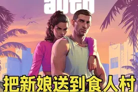 GTA线下 把新娘送到食人村会发生什么 #GTA #单机游戏 #GTA6
