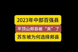2023年中部百强县，郏县被“夹”了 #平顶山 #郏县 #河南 #襄城县视频封面